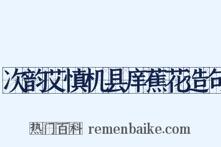 次韵艾慎机县庠蕉花造句是什么意思的图片